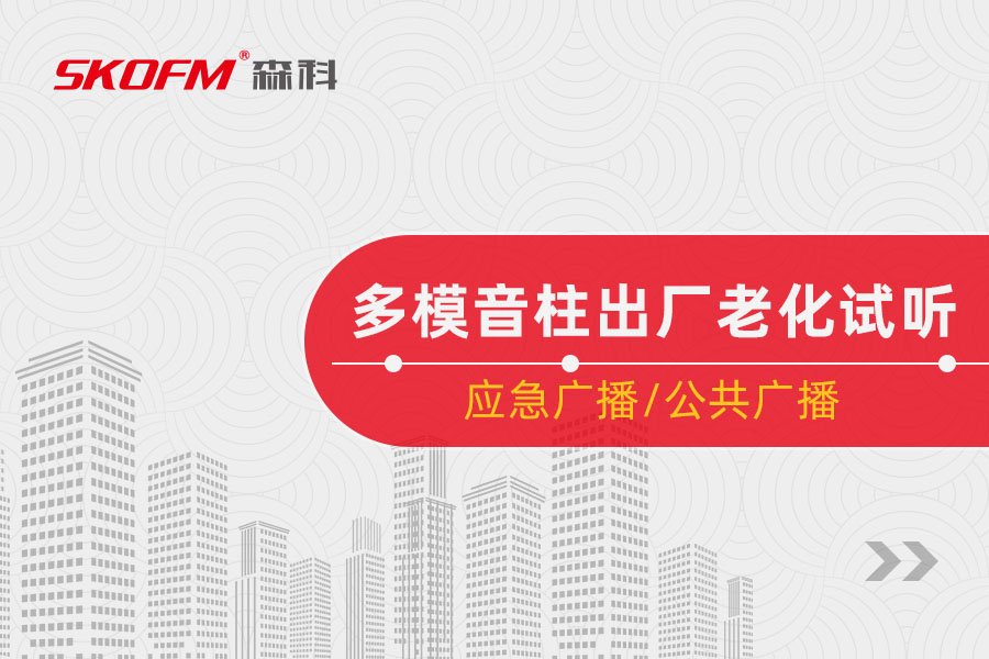 使用森科广播设备